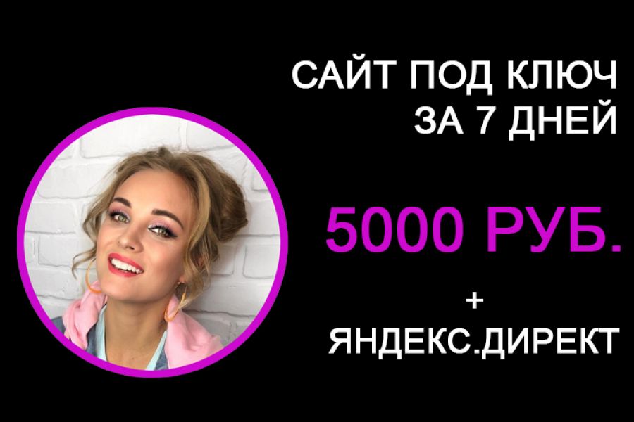 Сайт под ключ от 5 000 руб. + эффективная реклама 5 000 руб.  за 7 дней.. Руслан Неонов