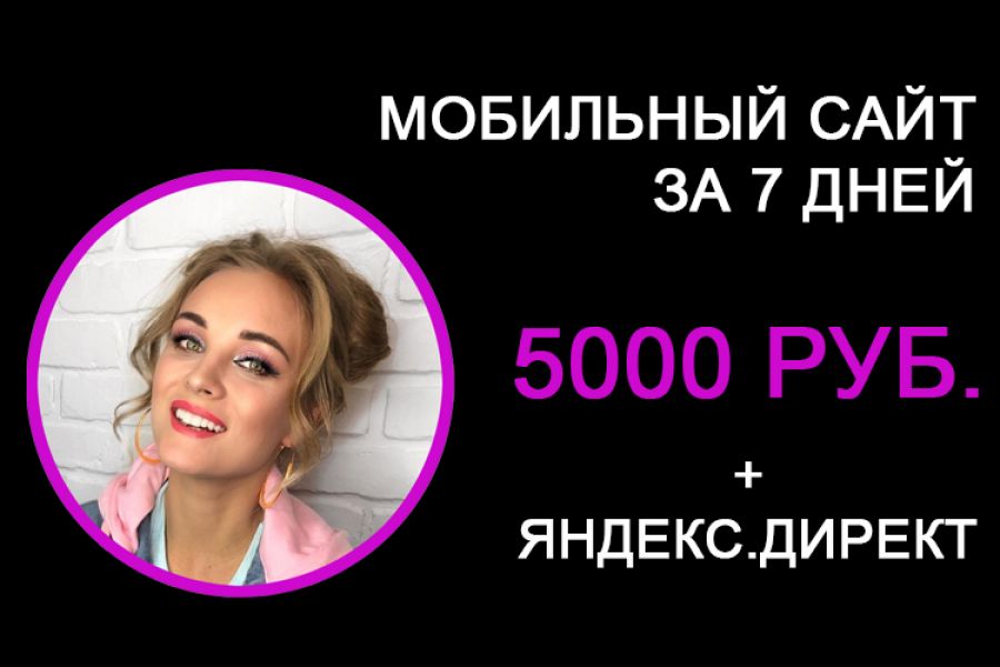 Мобильный сайт от 5 000 руб. + эффективная реклама 5 000 руб.  за 7 дней.. Руслан Неонов