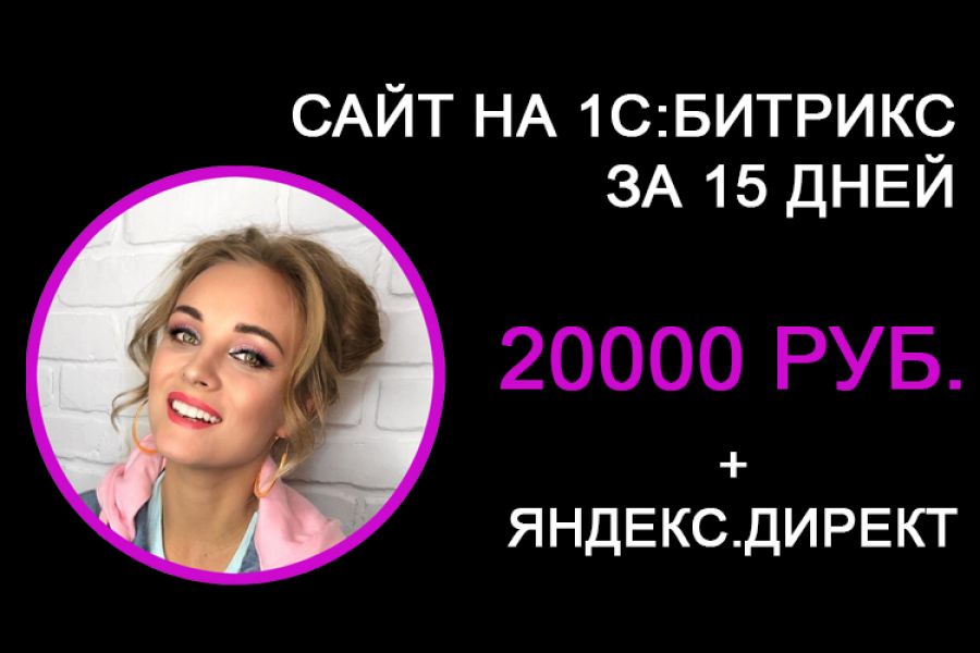 Сайты на 1С:Битрикс от 20 000 руб. + эффективная реклама 20 000 руб.  за 7 дней.. Руслан Неонов