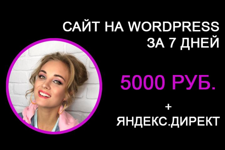 Сайт на wordpress от 5 000 руб. + эффективная реклама - 1278597