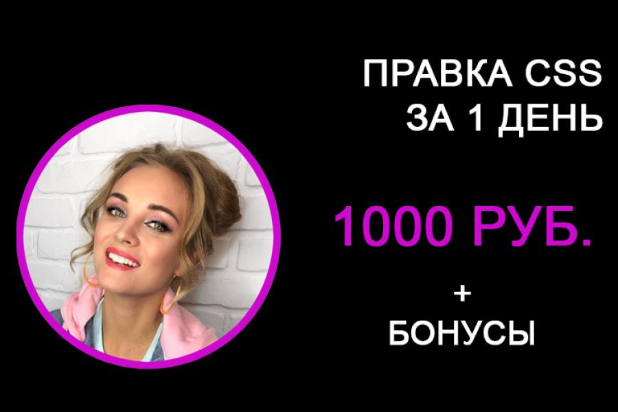 Правка вешего кода CSS на сайте 1 000 руб.  за 1 день.. Руслан Неонов