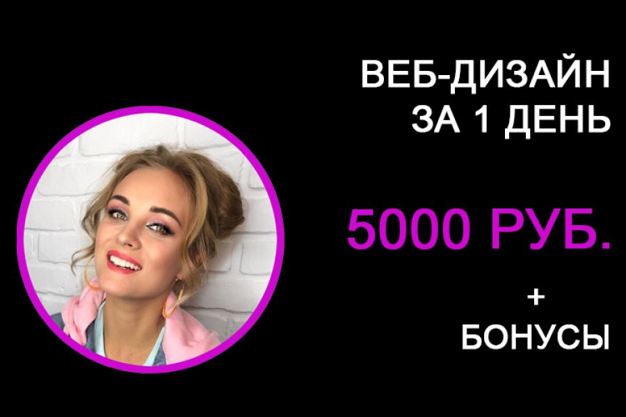 Дизайн сайта от 5 000 руб. под ключ - БЫСТРО 5 000 руб.  за 1 день.. Руслан Неонов