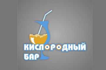 Кислородный коктейль