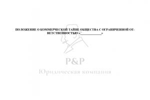 Положение о коммерческой тайне РФ_page-0001