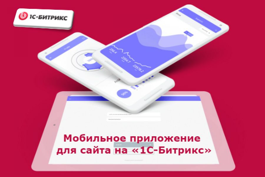 Мобильное приложение на «1С-Битрикс» 100 000 руб. за 45 дней.. Олег Бондаренко