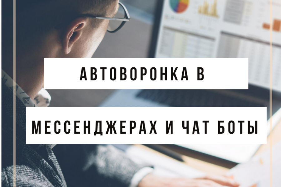 Автоворонка и чат боты для вашего бизнеса 35 000 руб.  за 30 дней.. Digital Reklama