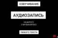 АудиоЗапись любого текста/под музыку или без музыки.