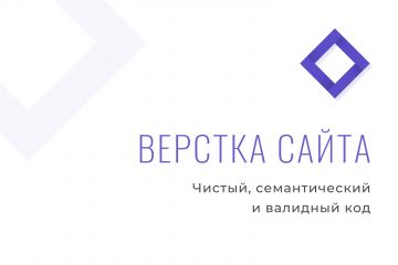 Верстка сайта