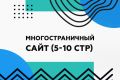 Многостраничный сайт под ключ на Тильде
