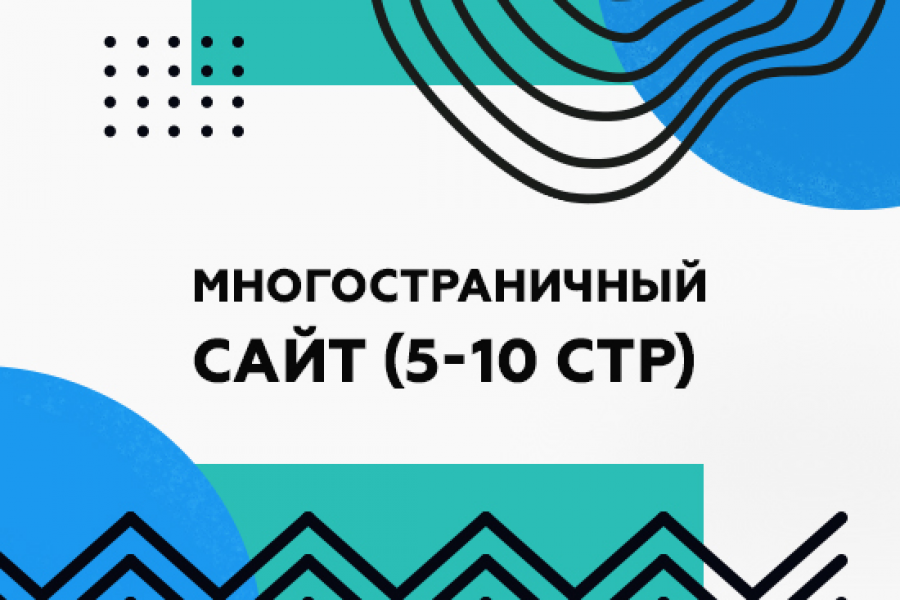 Многостраничный сайт под ключ на Тильде 30 000 руб. за 20 дней.