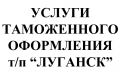 Услуги таможенного оформления товаров и грузов, таможенный брокер Луганск LNR