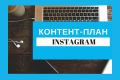 Контент-план для соц. сетей на 1 месяц