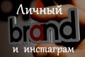 Проработка личного Бренда