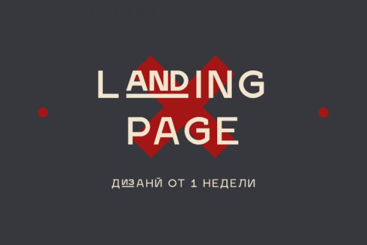 Дизайн Landing Page - 1312389