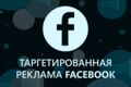 Настройка и ведение Таргетированной рекламы