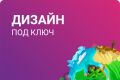 Дизайн сайта под ключ