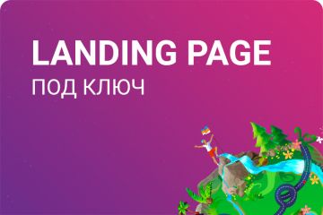 Разработка LandingPage под ключ