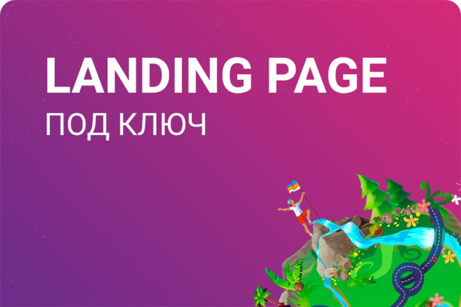 Разработка LandingPage под ключ 25 000 руб. за 12 дней.. Александр Кокорин