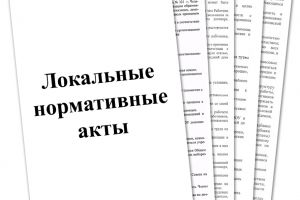 Локальные-акты