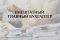 Внештатный главный бухгалтер