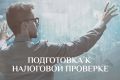 Подготовка к налоговой проверке