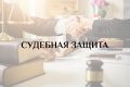 Судебная защита