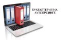 Бухгалтерия на аутсорсинге