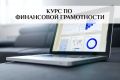 Курс по финансовой грамотности