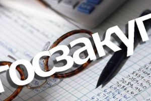 госзакуп 2