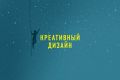 Креативный дизайн любой сложности
