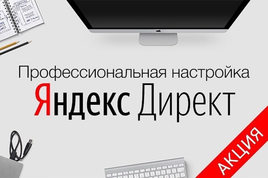 Создание и аналитика рекламы в Яндекс Директ!!! 5 000 руб.  за 2 дня.. Евгений Маркин