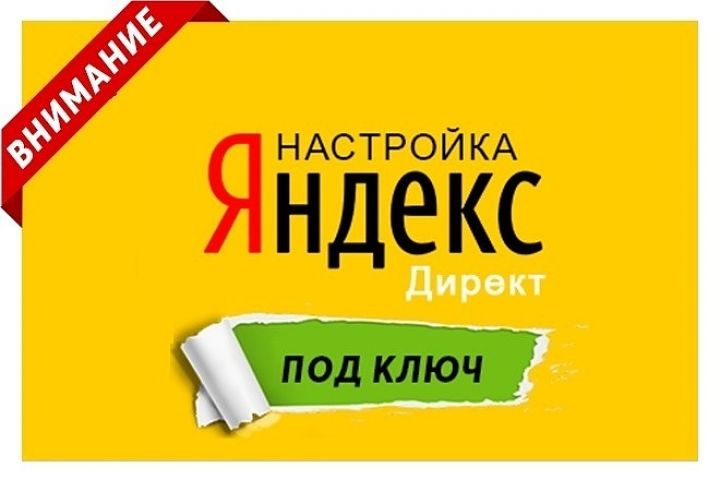 Создание и аналитика рекламы в Яндекс Директ!!! - 1329406