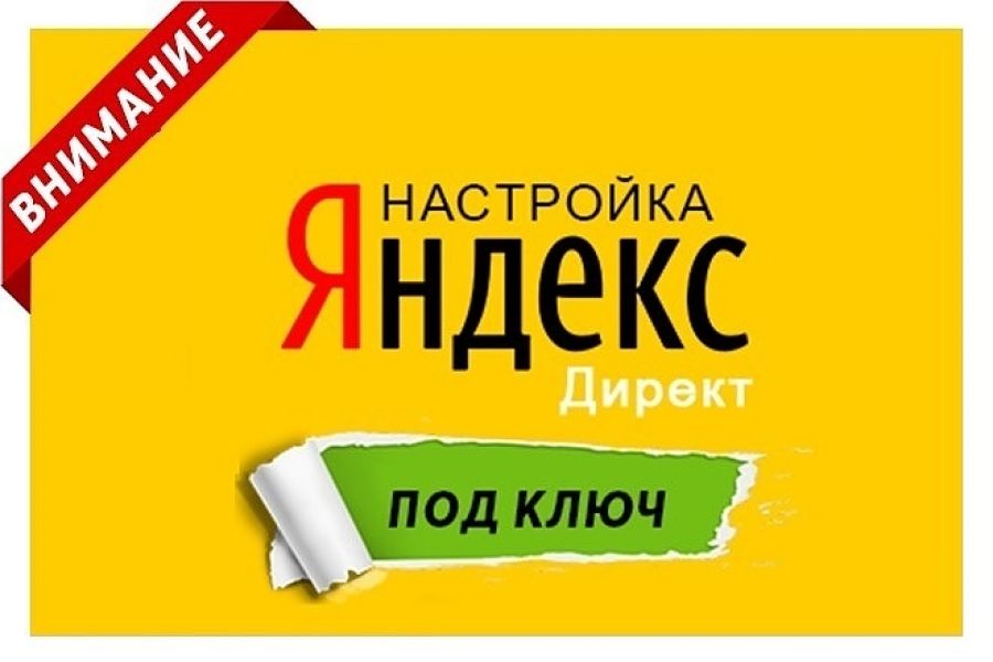 Создание и аналитика рекламы в Яндекс Директ!!! 5 000 руб.  за 2 дня.. Евгений Маркин