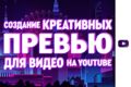 Креативная превью картинка для видео на YouTube