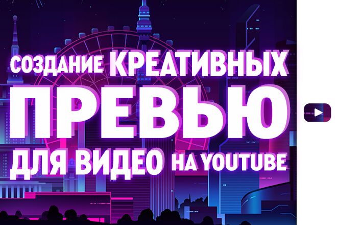 Креативная превью картинка для видео на YouTube