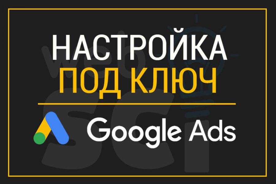 Настройка Google Ads под ключ 35 000 руб. за 10 дней.. Руслан Тула