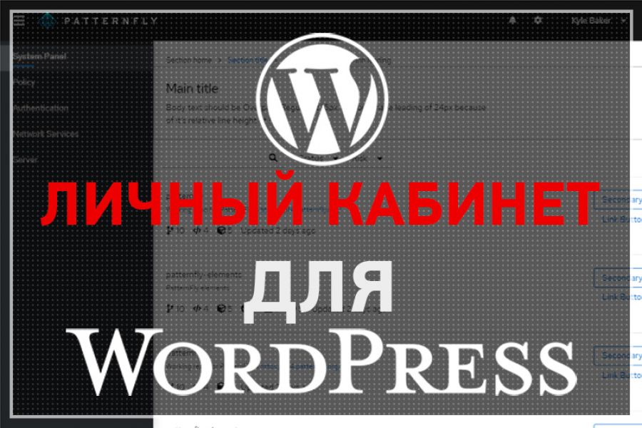 Wordpress кабинет