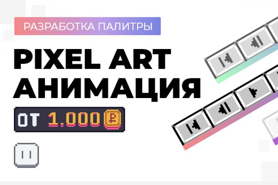 Пиксель-арт: покадровая анимация! 10 000 руб. за 5 дней.. Илья Сёмин
