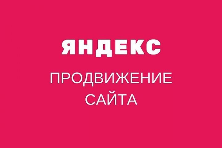 Продвижение сайта в Яндексе по Москве и России 1 этап раскрутки - 1345375