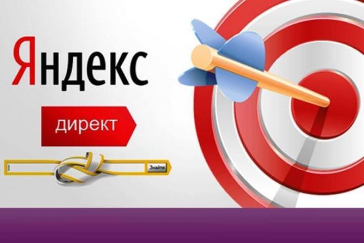 Сопровождение рекламной кампании Яндекс Директ - 1345405