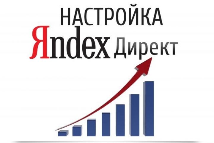 Настройка контекстной рекламы Яндекс Директ под ключ - 1345406