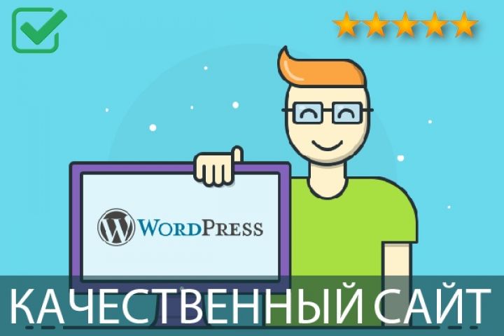 Качественный сайт на WordPress - 1346094