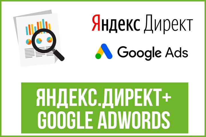 Настройка контекстной рекламы в Яндекс.Директ и Google Adwords - 1346727