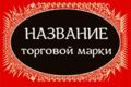 Разработаю название (нейминг) для компании, торговой марки, сайта