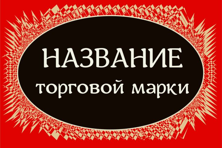 Разработаю название (нейминг) для компании, торговой марки, сайта