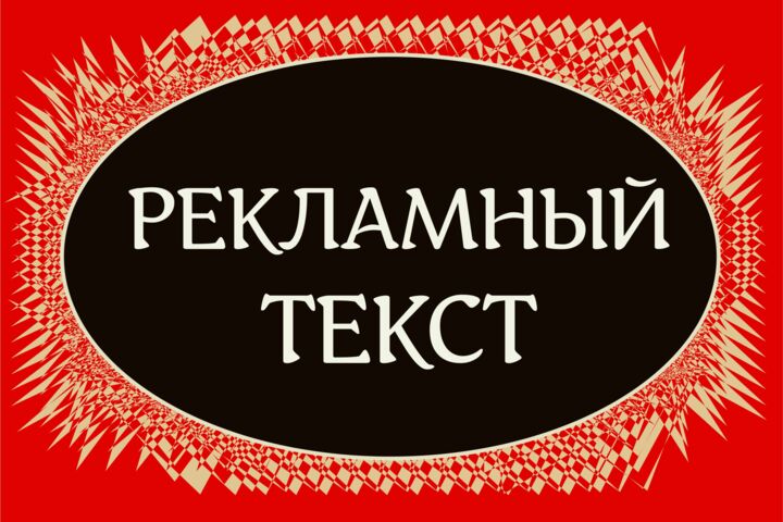 Напишу профессиональный рекламный текст для соцсетей