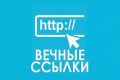 Отбор и закупка вечных ссылок
