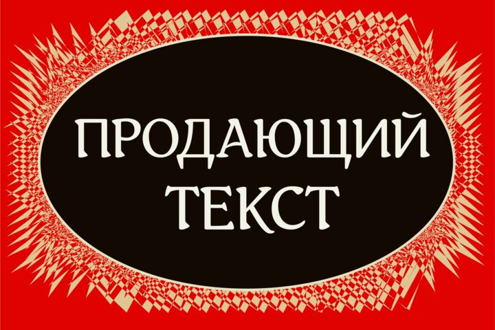 Напишу продающий текст