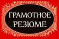 Составлю грамотное резюме, сопроводительное письмо