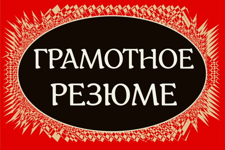 Составлю грамотное резюме, сопроводительное письмо